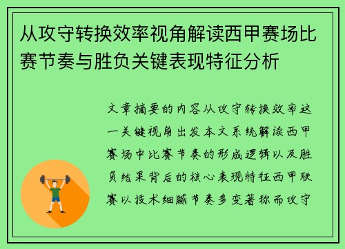 从攻守转换效率视角解读西甲赛场比赛节奏与胜负关键表现特征分析