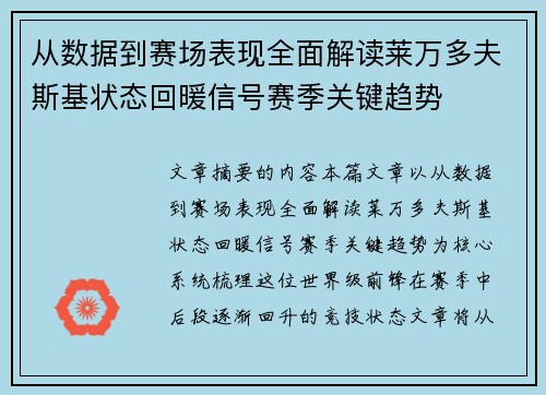从数据到赛场表现全面解读莱万多夫斯基状态回暖信号赛季关键趋势