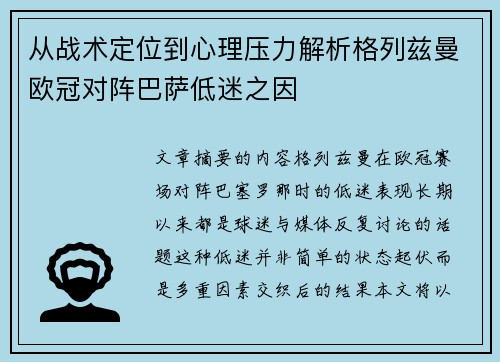 从战术定位到心理压力解析格列兹曼欧冠对阵巴萨低迷之因