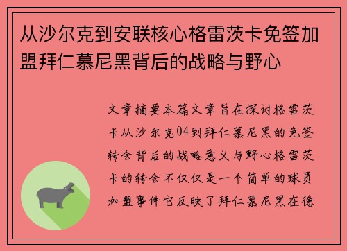 从沙尔克到安联核心格雷茨卡免签加盟拜仁慕尼黑背后的战略与野心