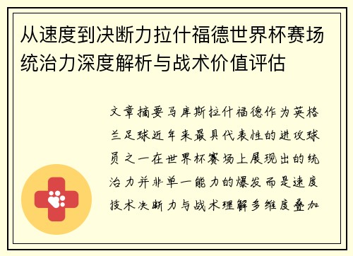 从速度到决断力拉什福德世界杯赛场统治力深度解析与战术价值评估