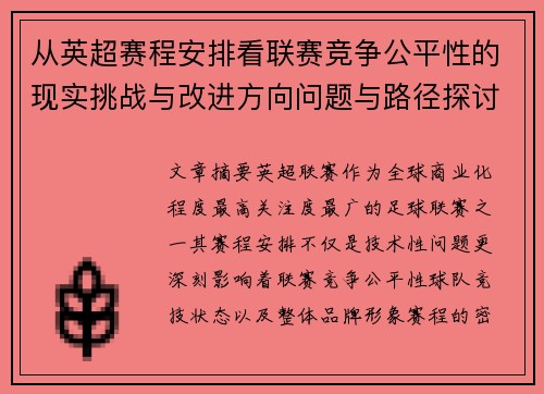从英超赛程安排看联赛竞争公平性的现实挑战与改进方向问题与路径探讨