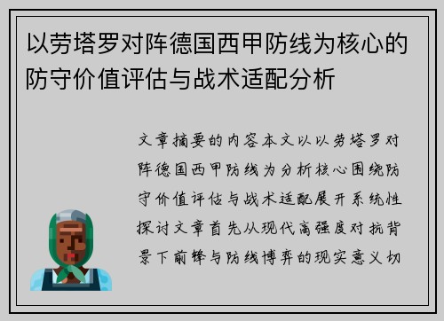 以劳塔罗对阵德国西甲防线为核心的防守价值评估与战术适配分析