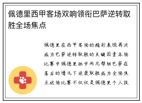 佩德里西甲客场双响领衔巴萨逆转取胜全场焦点
