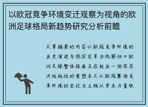 以欧冠竞争环境变迁观察为视角的欧洲足球格局新趋势研究分析前瞻
