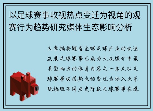 以足球赛事收视热点变迁为视角的观赛行为趋势研究媒体生态影响分析