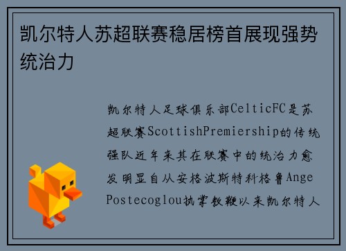 凯尔特人苏超联赛稳居榜首展现强势统治力