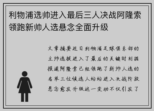 利物浦选帅进入最后三人决战阿隆索领跑新帅人选悬念全面升级