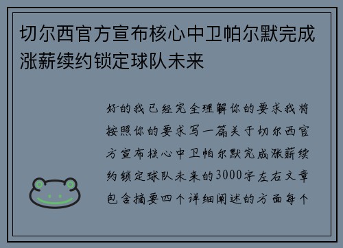 切尔西官方宣布核心中卫帕尔默完成涨薪续约锁定球队未来