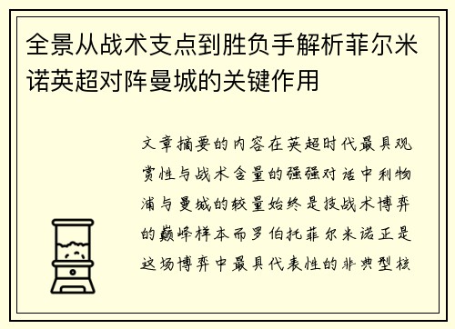 全景从战术支点到胜负手解析菲尔米诺英超对阵曼城的关键作用