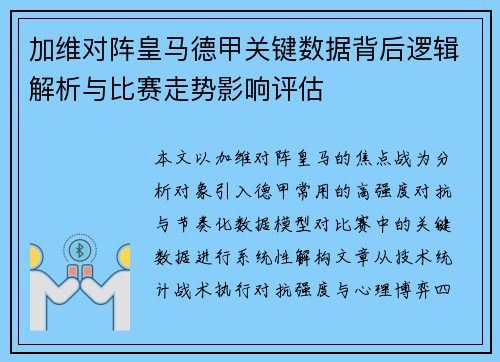 加维对阵皇马德甲关键数据背后逻辑解析与比赛走势影响评估 加维对阵皇马德甲关键数据背后逻辑解析与比赛走势影响评估