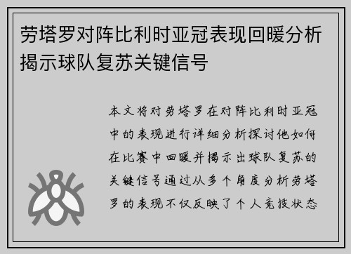 劳塔罗对阵比利时亚冠表现回暖分析揭示球队复苏关键信号