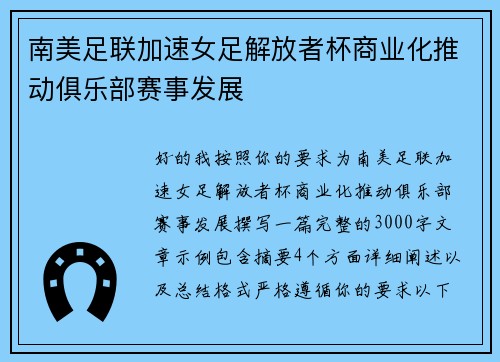 南美足联加速女足解放者杯商业化推动俱乐部赛事发展