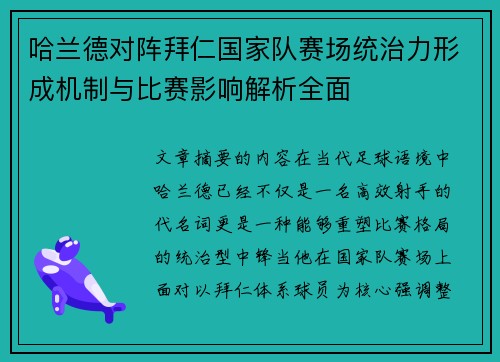 哈兰德对阵拜仁国家队赛场统治力形成机制与比赛影响解析全面