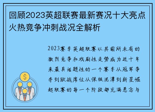 回顾2023英超联赛最新赛况十大亮点火热竞争冲刺战况全解析