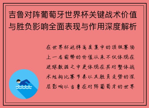 吉鲁对阵葡萄牙世界杯关键战术价值与胜负影响全面表现与作用深度解析