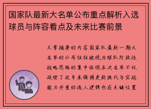 国家队最新大名单公布重点解析入选球员与阵容看点及未来比赛前景