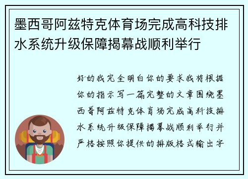 墨西哥阿兹特克体育场完成高科技排水系统升级保障揭幕战顺利举行
