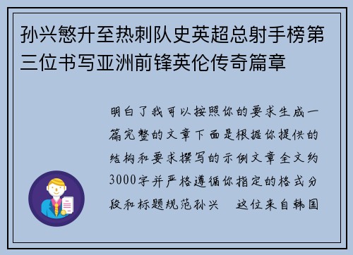 孙兴慜升至热刺队史英超总射手榜第三位书写亚洲前锋英伦传奇篇章