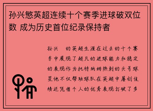 孙兴慜英超连续十个赛季进球破双位数 成为历史首位纪录保持者