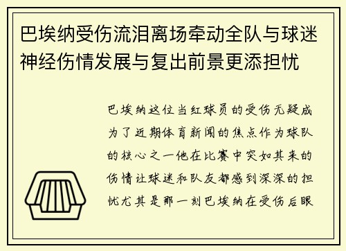 巴埃纳受伤流泪离场牵动全队与球迷神经伤情发展与复出前景更添担忧