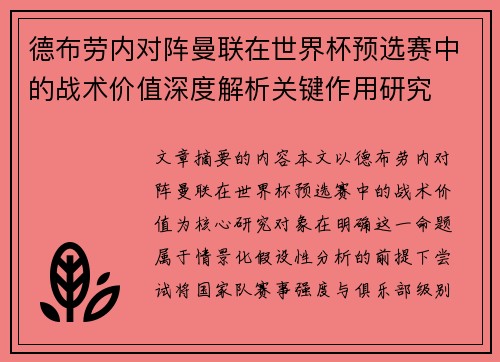 德布劳内对阵曼联在世界杯预选赛中的战术价值深度解析关键作用研究