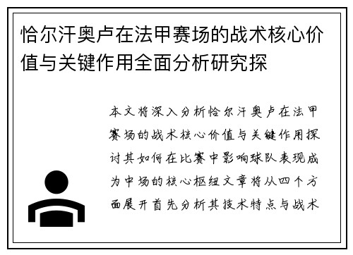恰尔汗奥卢在法甲赛场的战术核心价值与关键作用全面分析研究探