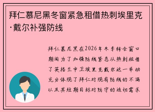 拜仁慕尼黑冬窗紧急租借热刺埃里克·戴尔补强防线