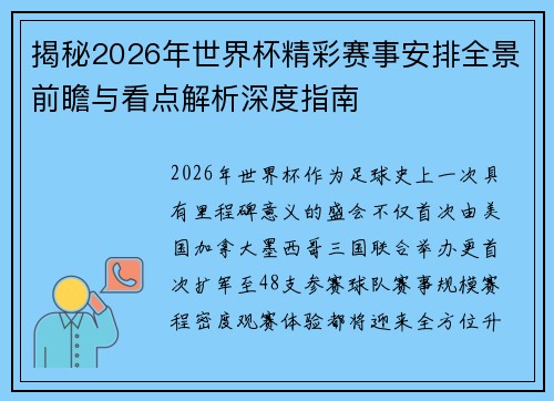 揭秘2026年世界杯精彩赛事安排全景前瞻与看点解析深度指南