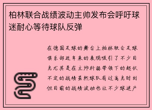 柏林联合战绩波动主帅发布会呼吁球迷耐心等待球队反弹