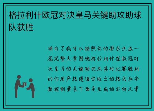 格拉利什欧冠对决皇马关键助攻助球队获胜