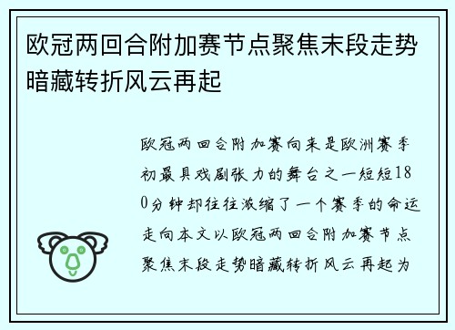 欧冠两回合附加赛节点聚焦末段走势暗藏转折风云再起