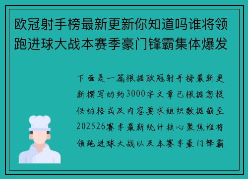 欧冠射手榜最新更新你知道吗谁将领跑进球大战本赛季豪门锋霸集体爆发