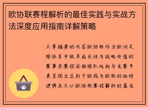 欧协联赛程解析的最佳实践与实战方法深度应用指南详解策略 欧协联赛程解析的最佳实践与实战方法深度应用指南详解策略