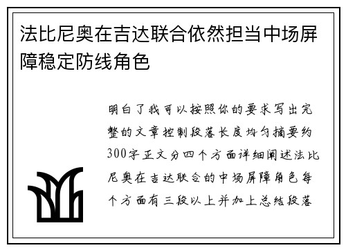 法比尼奥在吉达联合依然担当中场屏障稳定防线角色