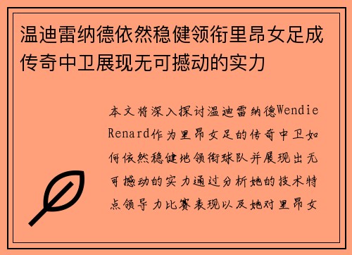 温迪雷纳德依然稳健领衔里昂女足成传奇中卫展现无可撼动的实力