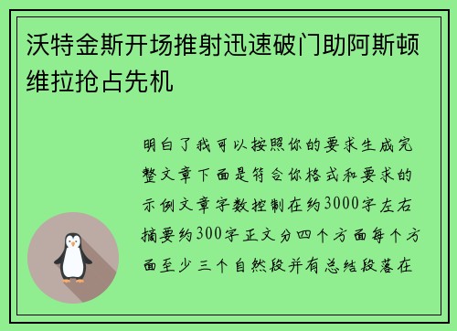 沃特金斯开场推射迅速破门助阿斯顿维拉抢占先机