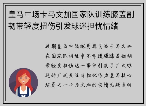 皇马中场卡马文加国家队训练膝盖副韧带轻度扭伤引发球迷担忧情绪