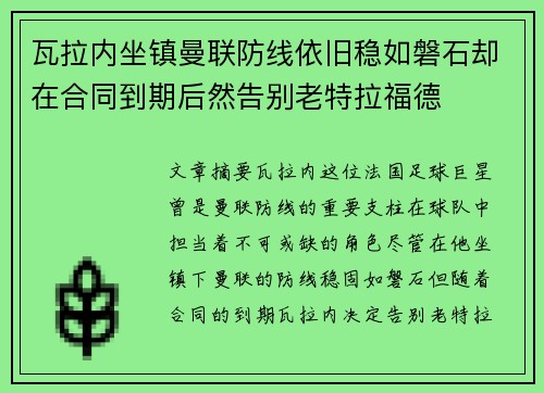 瓦拉内坐镇曼联防线依旧稳如磐石却在合同到期后然告别老特拉福德