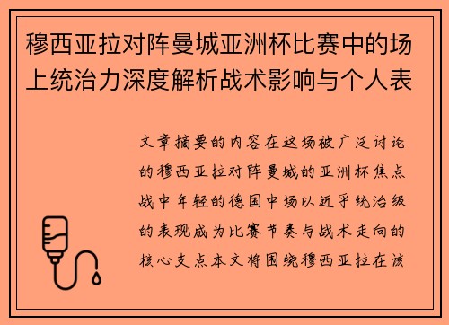穆西亚拉对阵曼城亚洲杯比赛中的场上统治力深度解析战术影响与个人表现