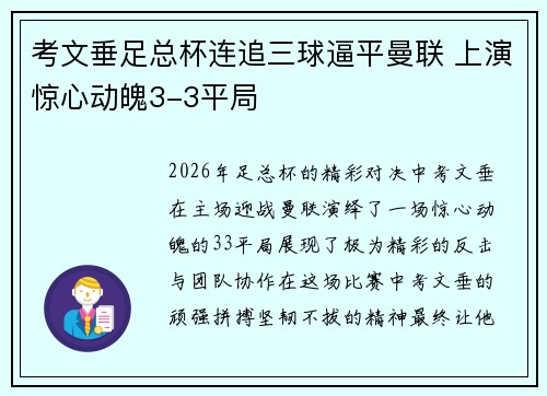 考文垂足总杯连追三球逼平曼联 上演惊心动魄3-3平局