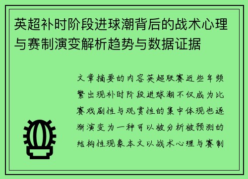 英超补时阶段进球潮背后的战术心理与赛制演变解析趋势与数据证据