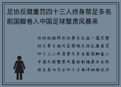 足协反腐重罚四十三人终身禁足多名前国脚卷入中国足球整肃风暴来