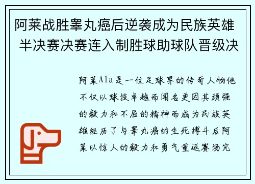阿莱战胜睾丸癌后逆袭成为民族英雄 半决赛决赛连入制胜球助球队晋级决赛