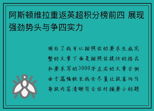 阿斯顿维拉重返英超积分榜前四 展现强劲势头与争四实力