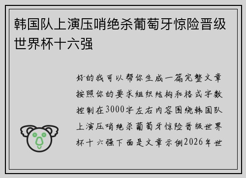 韩国队上演压哨绝杀葡萄牙惊险晋级世界杯十六强
