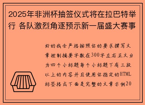 2025年非洲杯抽签仪式将在拉巴特举行 各队激烈角逐预示新一届盛大赛事开启