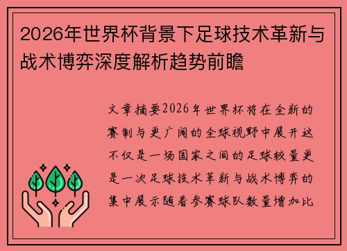 2026年世界杯背景下足球技术革新与战术博弈深度解析趋势前瞻