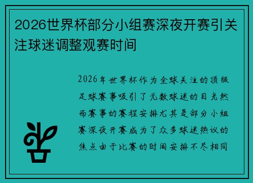 2026世界杯部分小组赛深夜开赛引关注球迷调整观赛时间