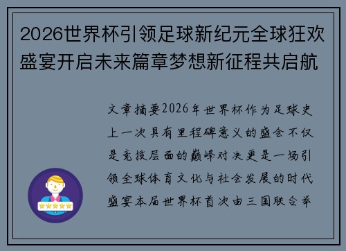 2026世界杯引领足球新纪元全球狂欢盛宴开启未来篇章梦想新征程共启航